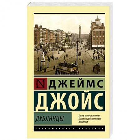 Зарубежная классика, книга Дублинцы купить по скидке