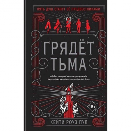 Зарубежное фэнтези, книга Грядет тьма купить по скидке