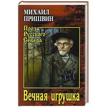 Русская классика, книга Вечная игрушка купить по скидке