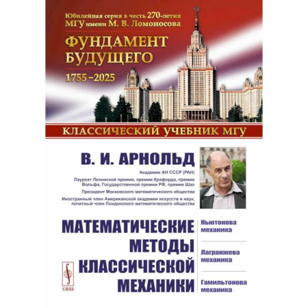 Высшая математика, книга Математические методы классической механики купить по скидке