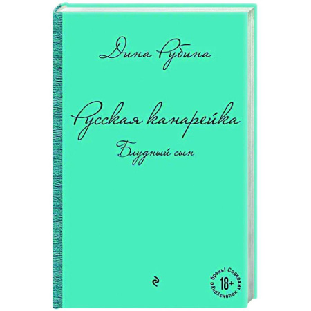 Русская современная проза, книга Русская канарейка. Блудный сын купить по скидке