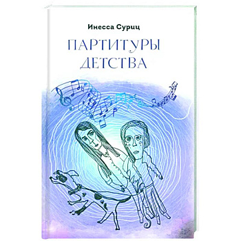 Партитуры детства