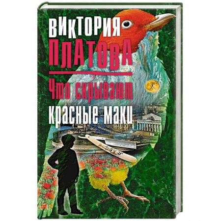 Отечественный женский детектив, книга Что скрывают красные маки купить по скидке