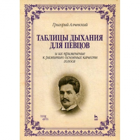 Музыка, книга Таблицы дыхания для певцов и их применение к развитию основных качеств голоса купить по скидке