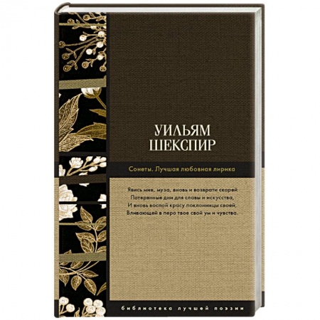 Зарубежная поэзия, книга Сонеты. Лучшая любовная лирика купить по скидке