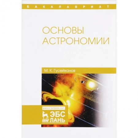 Астрономия, книга Основы астрономии. Учебное пособие купить по скидке