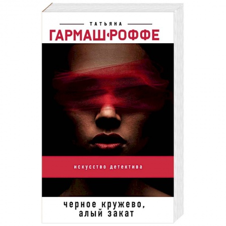 Отечественный женский детектив, книга Черное кружево, алый закат купить по скидке