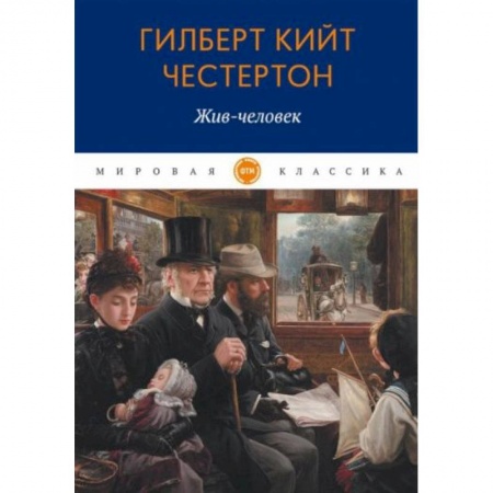 Зарубежная классика, книга Жив-человек купить по скидке