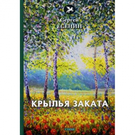 Русская поэзия, книга Крылья заката купить по скидке