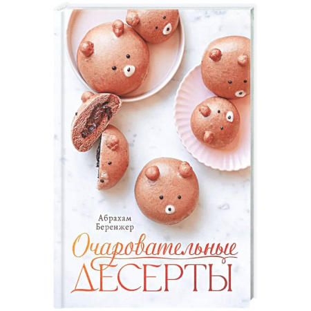 Выпечка, десерты, книга Очаровательные десерты купить по скидке