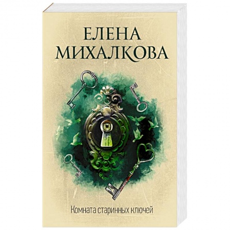 Отечественный женский детектив, книга Комната старинных ключей купить по скидке