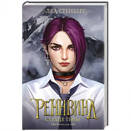 Зарубежное фэнтези, книга Реннвинд. Сердце тьмы купить по скидке