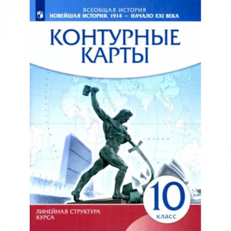 История, книга Новейшая история. 1914 г. - начало XXI в. 10 класс. Контурные карты купить по скидке