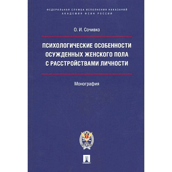 Психологические особенности осужденных женского пола с расстройствами личности