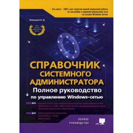 Безопасность серверов, сетей и информации, книга Справочник системного администратора. Полное руководство по управлению Windows-cетью купить по скидке