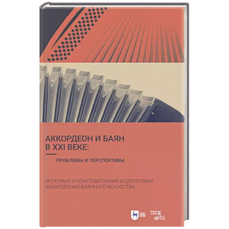 Основы музыки, книга Аккордеон и баян в XXI веке. Проблемы и перспективы. Интервью с композиторами купить по скидке