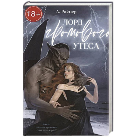 Зарубежное фэнтези, книга Лорд Громового Утеса купить по скидке