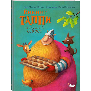 Викинг Таппи и вкусный секрет