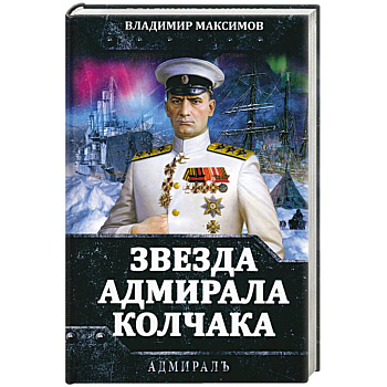 Звезда адмирала Колчака