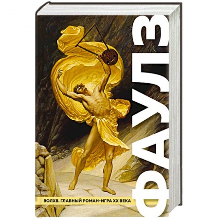 Зарубежная классика, книга Волхв купить по скидке