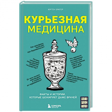 Популярная и нетрадиционная медицина, книга Курьезная медицина. Факты и истории, которые шокируют даже врачей купить по скидке