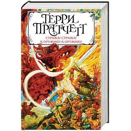 Зарубежное фэнтези, книга Стража! Стража! К оружию! К оружию! купить по скидке