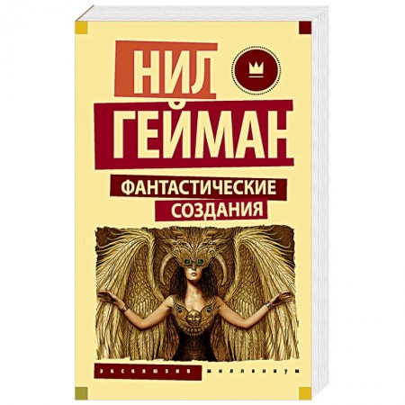 Зарубежное фэнтези, книга Фантастические создания купить по скидке