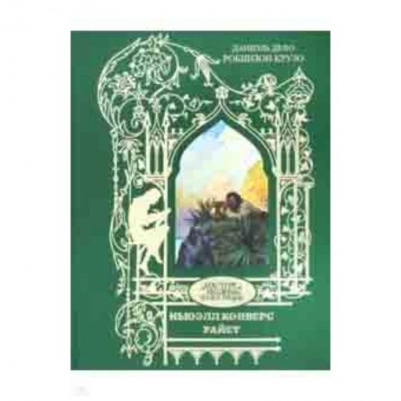 Зарубежная классика, книга Робинзон Крузо купить по скидке