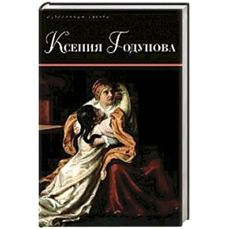 Исторический роман, книга Ксения Годунова купить по скидке
