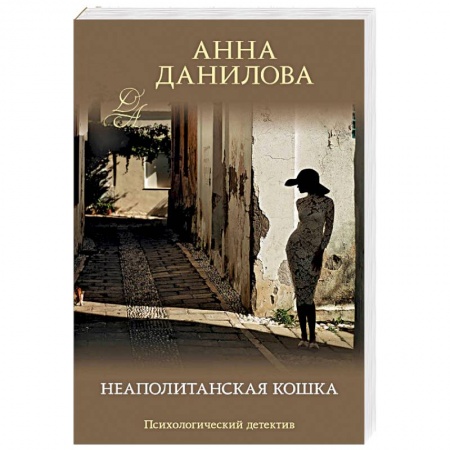 Отечественный женский детектив, книга Неаполитанская кошка купить по скидке