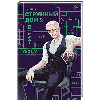 Комплект из 2-х книг. Странный дом 1 + Странный дом 2