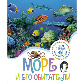 Море и его обитатели