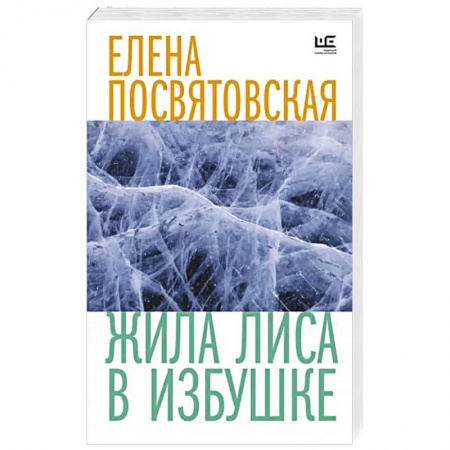 Русская современная проза, книга Жила Лиса в избушке купить по скидке