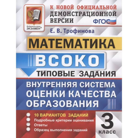Математика. Алгебра. Геометрия, книга ВСОКО Математика 3 класс. Типовые задания 10 вариантов купить по скидке