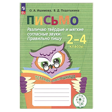 Упражнения по развитию и коррекции речи, книга Письмо. Различаю твердые и мягкие согласные звуки. Пишу правильно. 2-4 классы. ФГОС ОВЗ купить по скидке