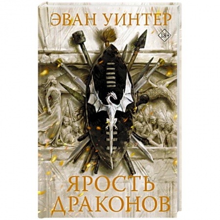 Зарубежное фэнтези, книга Ярость драконов купить по скидке