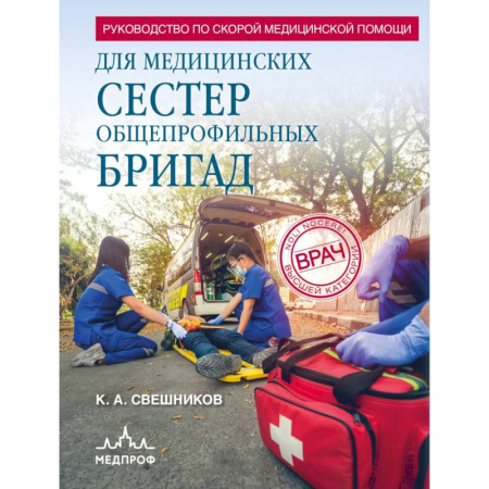 Медицинские энциклопедии и справочники, книга Руководство по скорой медицинской помощи для медицинских сестер общепрофильных бригад купить по скидке