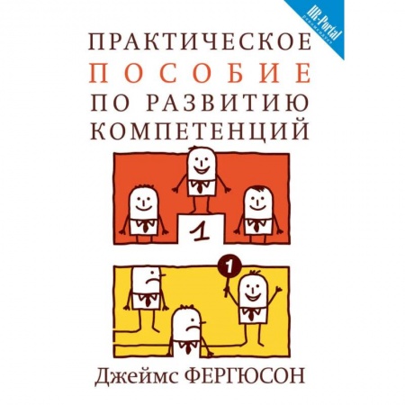 Управление персоналом, книга Практическое пособие по развитию компетенций купить по скидке