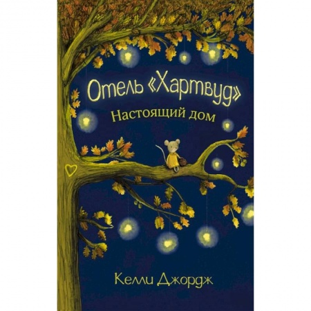 Книги, книга Отель Хартвуд. Настоящий дом купить по скидке
