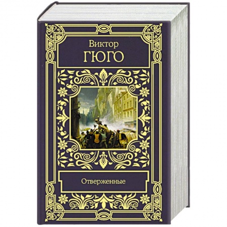 Зарубежная классика, книга Отверженные купить по скидке
