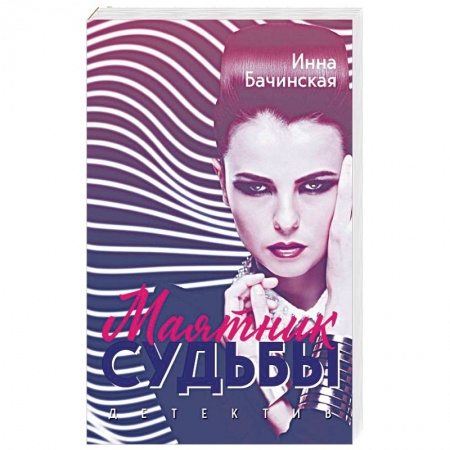 Отечественный женский детектив, книга Маятник судьбы купить по скидке