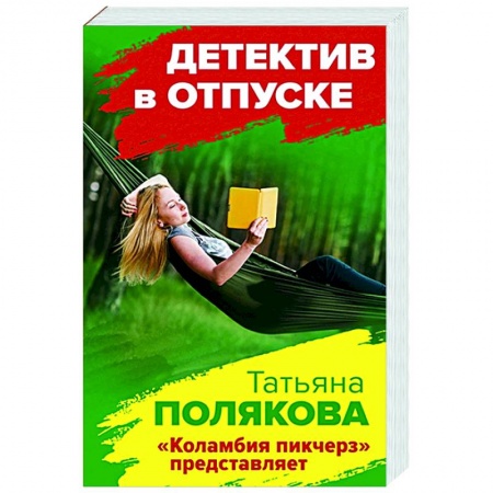 Отечественный женский детектив, книга Коламбия пикчерз представляет купить по скидке
