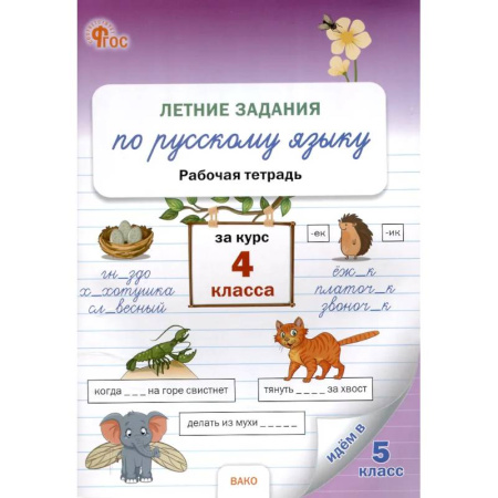 Дополнительные учебные пособия, книга Летние задания по русскому языку за курс 4 класс купить по скидке