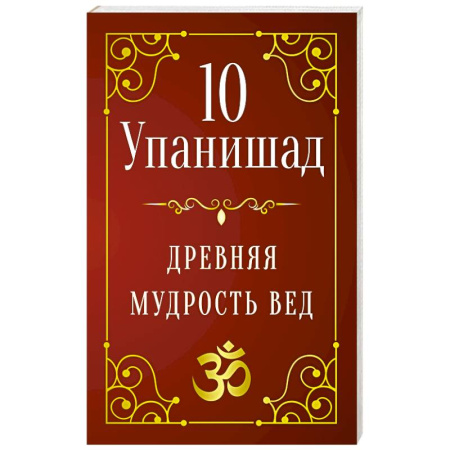 Другие эзотерические учения, книга 10 Упанишад. Древняя мудрость вед купить по скидке