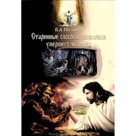 Эзотерика. Парапсихология. Тайны, книга Старинные способы оживления умершего человека купить по скидке
