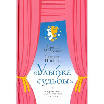 Улыбка судьбы и другие пьесы для постановок и чтения