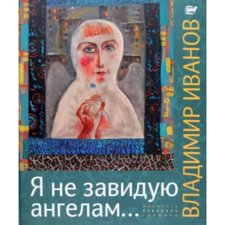 Русские художники, книга Я не завидую ангелам… Альбом купить по скидке