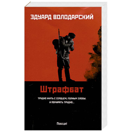 Боевики, военные, книга Штрафбат купить по скидке