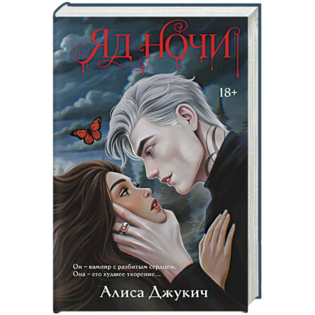 Зарубежная современная проза, книга Яд ночи (Демоны Ночи #1) купить по скидке