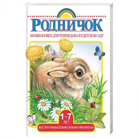 Сборники произведений и хрестоматии для детей, книга Большая книга для чтения дома и в детском саду купить по скидке